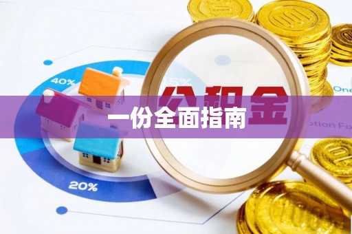 衡水一份全面指南