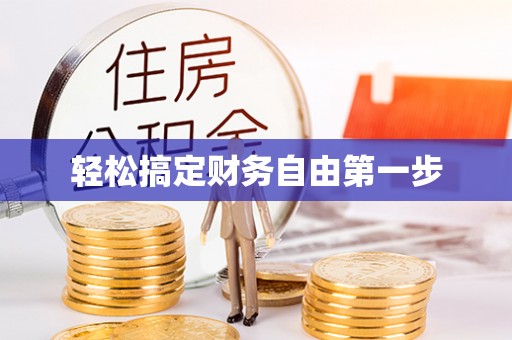 衡水轻松搞定财务自由第一步