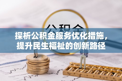 衡水探析公积金服务优化措施，提升民生福祉的创新路径