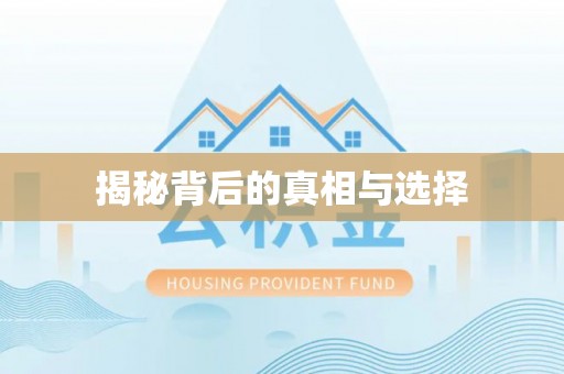 衡水揭秘背后的真相与选择
