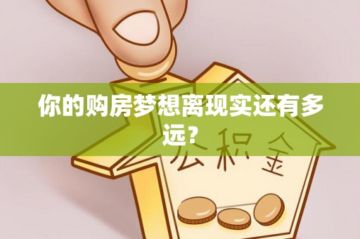 衡水你的购房梦想离现实还有多远？