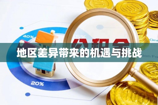衡水地区差异带来的机遇与挑战