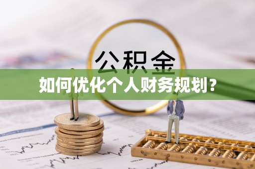 衡水如何优化个人财务规划？