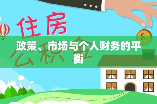 衡水政策、市场与个人财务的平衡