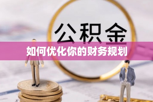 衡水如何优化你的财务规划