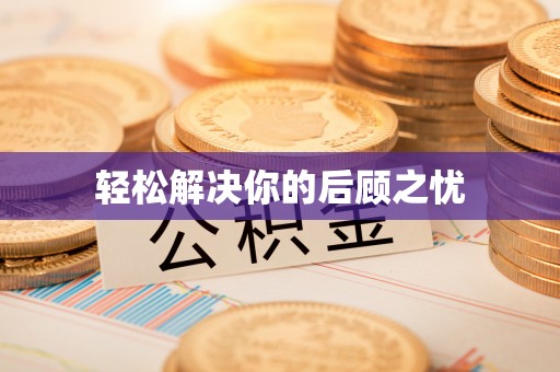 衡水轻松解决你的后顾之忧