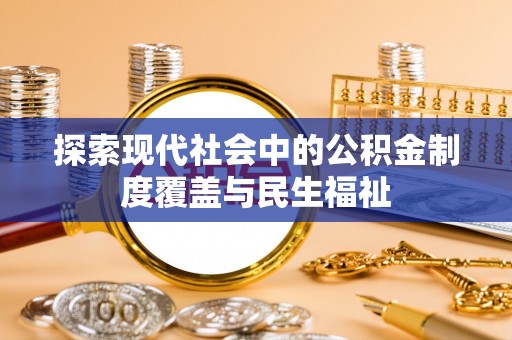 衡水探索现代社会中的公积金制度覆盖与民生福祉