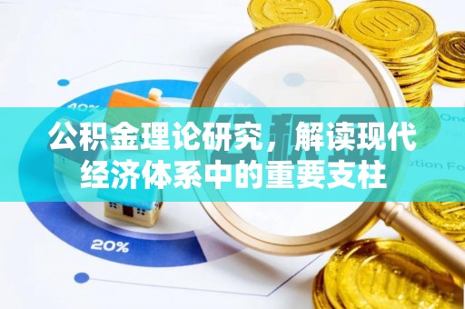 衡水公积金理论研究，解读现代经济体系中的重要支柱