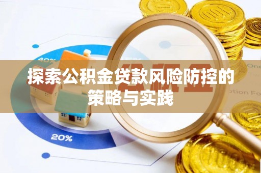 衡水探索公积金贷款风险防控的策略与实践