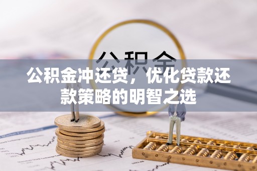 衡水公积金冲还贷，优化贷款还款策略的明智之选