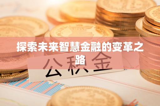 衡水探索未来智慧金融的变革之路