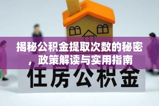 衡水揭秘公积金提取次数的秘密，政策解读与实用指南