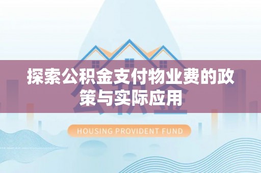 衡水探索公积金支付物业费的政策与实际应用
