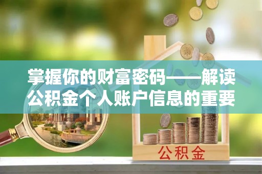 衡水掌握你的财富密码——解读公积金个人账户信息的重要性