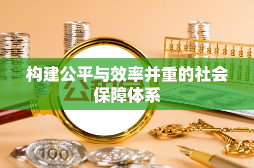 衡水构建公平与效率并重的社会保障体系