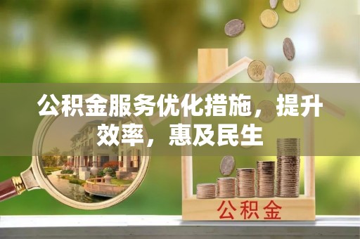 衡水公积金服务优化措施，提升效率，惠及民生