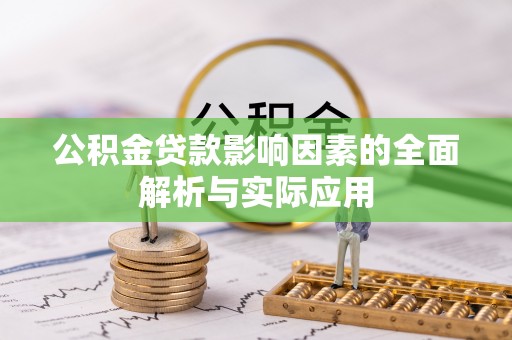 衡水公积金贷款影响因素的全面解析与实际应用