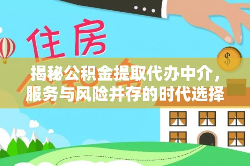 衡水揭秘公积金提取代办中介，服务与风险并存的时代选择