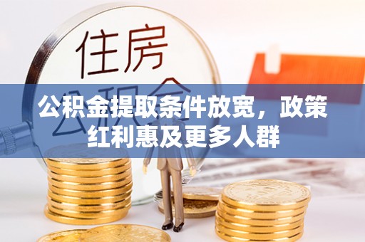 衡水公积金提取条件放宽，政策红利惠及更多人群