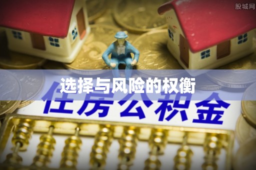 衡水选择与风险的权衡