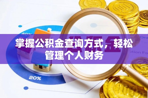 衡水掌握公积金查询方式，轻松管理个人财务