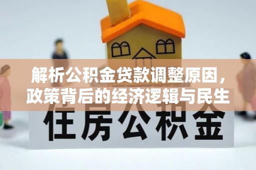 衡水解析公积金贷款调整原因，政策背后的经济逻辑与民生影响