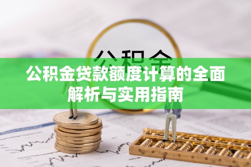 衡水公积金贷款额度计算的全面解析与实用指南