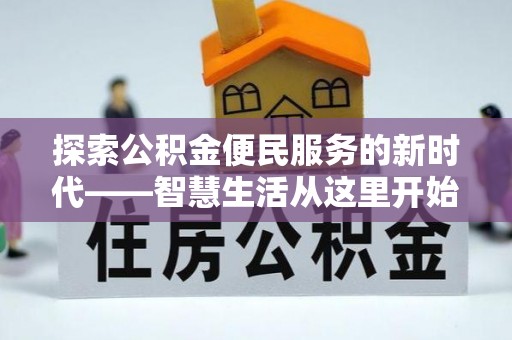 衡水探索公积金便民服务的新时代——智慧生活从这里开始