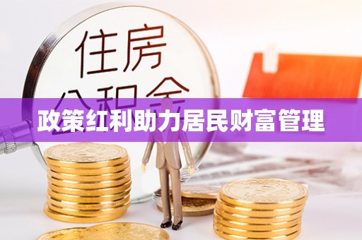 衡水政策红利助力居民财富管理