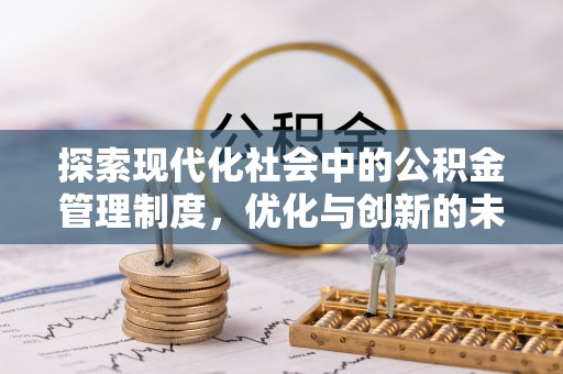 衡水探索现代化社会中的公积金管理制度，优化与创新的未来方向
