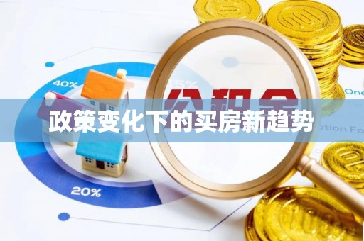 衡水政策变化下的买房新趋势
