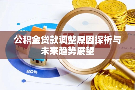 衡水公积金贷款调整原因探析与未来趋势展望