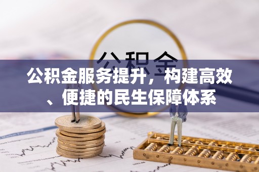 衡水公积金服务提升，构建高效、便捷的民生保障体系