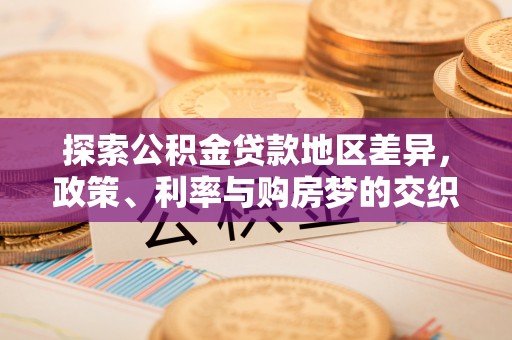 衡水探索公积金贷款地区差异，政策、利率与购房梦的交织