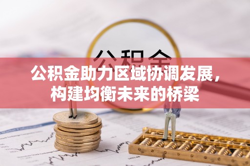 衡水公积金助力区域协调发展，构建均衡未来的桥梁