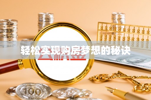 衡水轻松实现购房梦想的秘诀