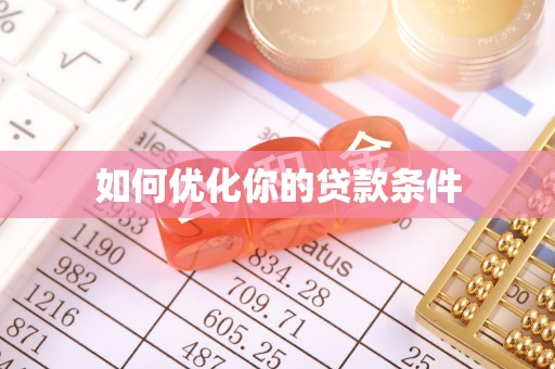 衡水如何优化你的贷款条件