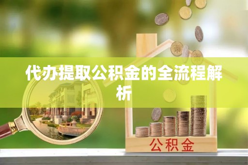 衡水代办提取公积金的全流程解析