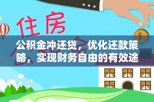 衡水公积金冲还贷，优化还款策略，实现财务自由的有效途径
