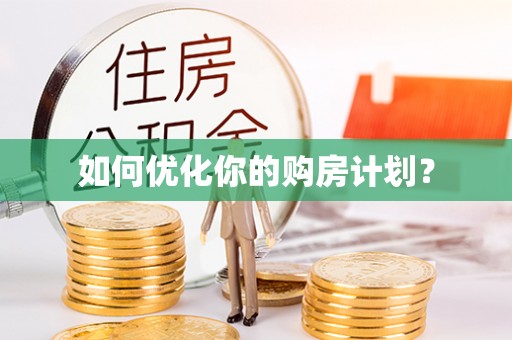 衡水如何优化你的购房计划？