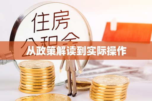 衡水从政策解读到实际操作