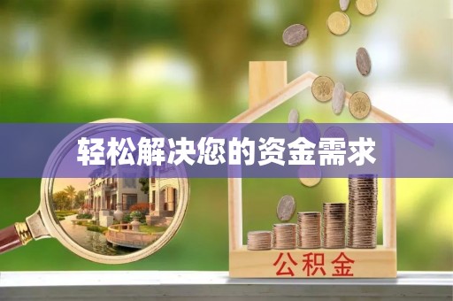 衡水轻松解决您的资金需求