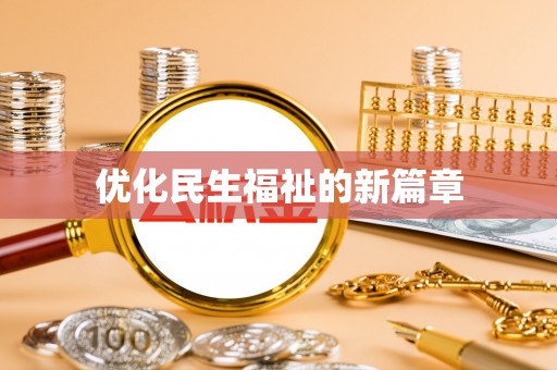 衡水优化民生福祉的新篇章