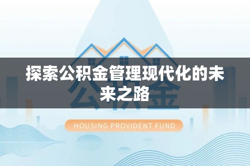 衡水探索公积金管理现代化的未来之路