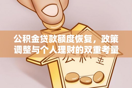 衡水公积金贷款额度恢复，政策调整与个人理财的双重考量