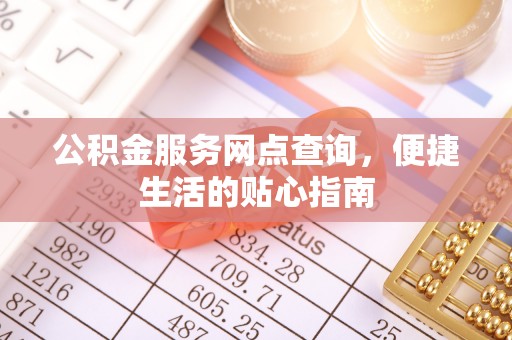 衡水公积金服务网点查询，便捷生活的贴心指南