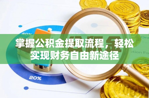 衡水掌握公积金提取流程，轻松实现财务自由新途径