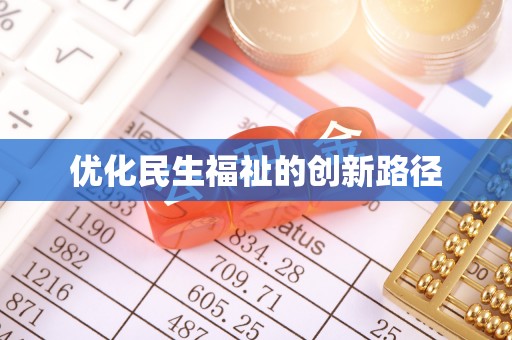 衡水优化民生福祉的创新路径