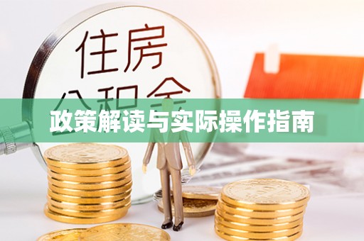衡水政策解读与实际操作指南