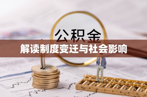 衡水解读制度变迁与社会影响